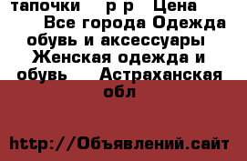 TOM's тапочки 38 р-р › Цена ­ 2 100 - Все города Одежда, обувь и аксессуары » Женская одежда и обувь   . Астраханская обл.